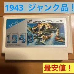 ファミコン 1943 ジャンク品!ソフトのみ!最安値!縦シューティング カプコン