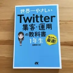 世界一やさしい Twitter集客・運用の教科書 1年生