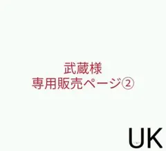 武蔵様専用販売ページ②