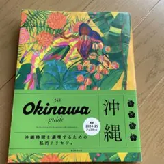 OKINAWA guide 24H[2024-2025](改訂3版)