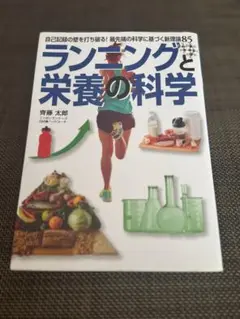 ランニングと栄養の科学