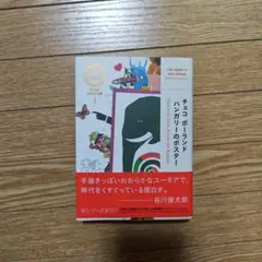 チェコポーランド ハンガリーのポスター