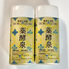 【新品・未開封】薬酵泉 やくこうせん 薬用入浴剤 2個セット