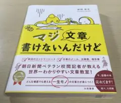 マジ文章書けないんだけど : 朝日新聞ベテラン校閲記者が教える一生モノの文章術