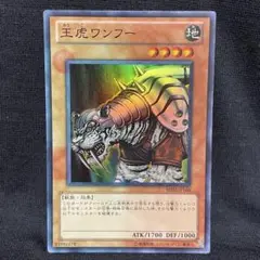 遊戯王　王虎ワンフー スーパー BE02-JP168
