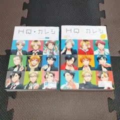 HQカレシ 2冊 まとめ売り セット 同人アンソロジー