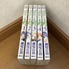 君のいる町 5巻セット