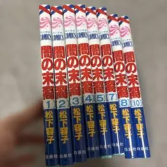 闇の末裔　8冊
