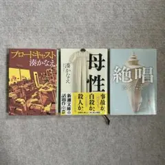 湊かなえ 文庫本 3冊セット