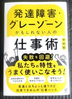 発達障害・グレーゾーンかもしれない人の仕事術