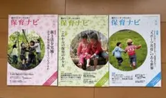フレーベル館　保育ナビ３冊セット　園のリーダーのために