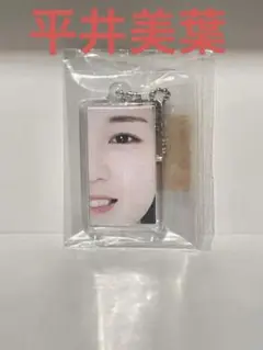 平井美葉 寄り好きキーホルダー