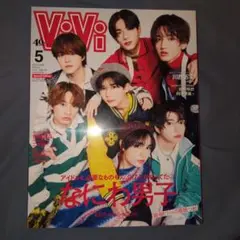 なにわ男子 ViVi 2023年5月号増刊