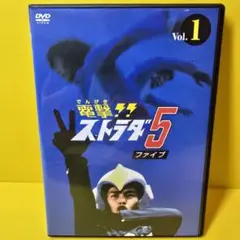 ※新品ケース交換済み 「電撃!!ストラダ5(ファイブ)　DVD〈3枚組〉」