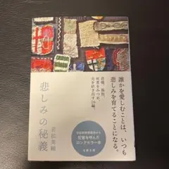 悲しみの秘義