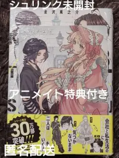 会社と私生活-オンとオフ-3巻 金沢真之介 シュリンク未開封 アニメイト限定特典