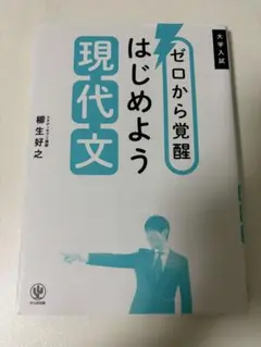 ゼロから覚醒 はじめよう現代文