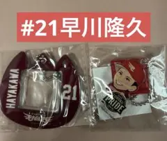 早川隆久　おなまえキーホルダー　アクリルキーホルダー