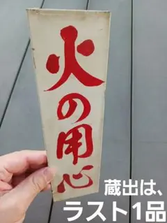 ホーロー看板 【エキセルランプ 自轉車乗逃ゲ御用心】琺瑯 戦前物 ホーロー看板 【エキセルランプ 自轉車乗逃ゲ御用心】琺瑯 戦前物