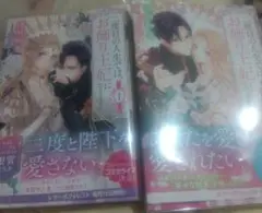 二度目の人生では、お飾り王妃になりません!①② 全2巻