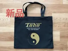 新品Toho 陰陽マーク トートバッグ