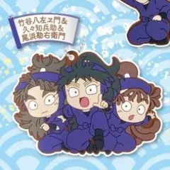 でふぉラバ！ 2 劇場版 忍たま キーホルダー 尾浜 竹谷 久々知 ①