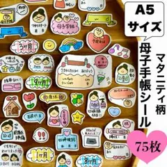 ★匿名配送★｜母子手帳シール｜マタニティフレークシール｜マタニティ柄｜A5
