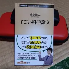 すごい科学論文