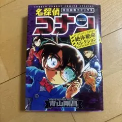名探偵コナン 特別編