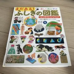 まだある！ふしぎの図鑑