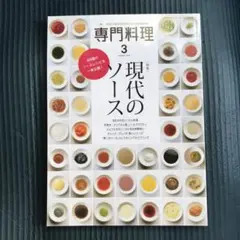 月刊専門料理 2022年3月号 現代のソース　89種