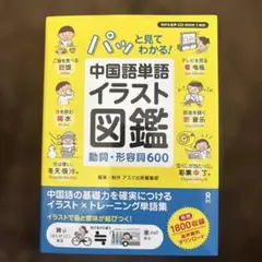 中国語単語イラスト図鑑 動詞・形容詞600