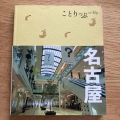 ことりっぷ　名古屋