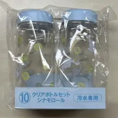 サンリオ 当りくじ ⑩ クリアボトルセット シナモロール