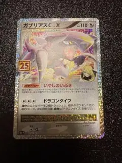 ポケモンカード 25th プロモ　ガブリアス
