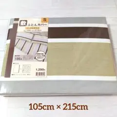 【新品】ニトリ 敷布団カバー シングルサイズ