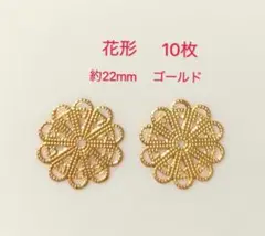 透かしパーツ　花形　10枚