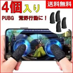 スマホ用 指サック ブラック 4枚 指カバー 超薄型 荒野行動 PUPG 手汗
