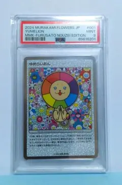 村上隆　もののけ京都　ゆめらいおん　PSA9