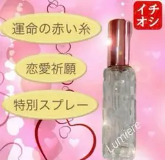 究極の引き寄せ【運命の赤い糸　特別祈願スプレー】 魔香油ミストスプレー10ml