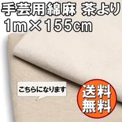 送料無料 綿麻 生地 茶よりのベージュ 1m 生成り 手芸 布 無地 A C01