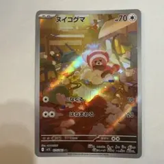 ヌイコグマ AR ポケモンカード