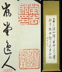 茶道具　大徳寺派　前田宗源　一行物　掛軸　夏雲多奇峰　共箱　掛け物　床の間　茶会 茶道具 大徳寺派 前田宗源 一行物 掛軸 夏雲多奇峰 共箱 掛け物