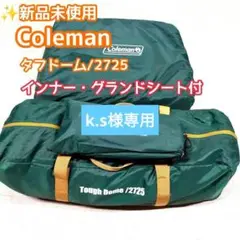 値下げ！Coleman タフドーム　2725 美品　おまけグランドシート付属 2025年最新】コールマン タフドーム 2725の人気アイテム - メルカリ