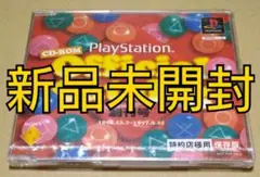 【新品未開封】PSソフト 創刊号1994.12.3～1997.9.25 PS1