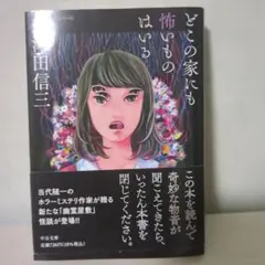 どこの家にも怖いものはいる