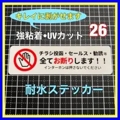 チラシ投函セールス勧誘等 お断りステッカー　インターホン　郵便受け　ポスト　玄関