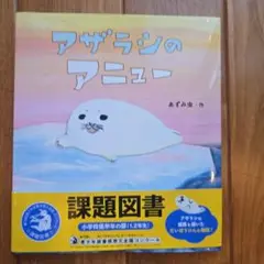 アザラシのアニュー