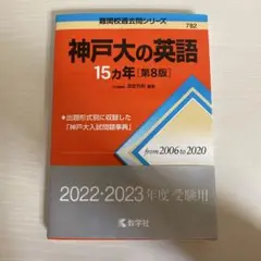 神戸大の英語15カ年