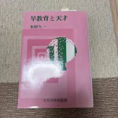 早教育と天才